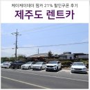 성산포시즌펜션 | 제주도 렌터카 찜카 렌트카 완전 자차 21% 할인 받은 후기