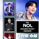❣️❣️'제19회 NOL 골든티켓어워즈 2관왕' ㅡ 축하합니다 이미지