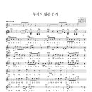 부치지 않은 편지 (정호승 작사 백창우 작곡) / 김광석 ( 악보 ) 이미지