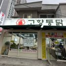 일등옛날통닭 | [부산] 부산 3대치킨 맛집 ‘고향통닭 부산시청점’ 포장후기