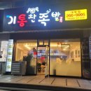 [맛집] 대방동 족발 맛집 &#34;기통찬 족발&#34; 내돈내산 후기