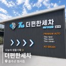 셀프세차 귀찮다면?🚗 울산 노터치세차 더편한세차 후기