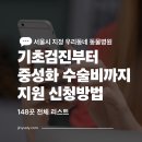 영등포 우신종합 동물병원 | 서울시 지정 우리동네 동물병원 기초검진부터 중성화 수술비까지