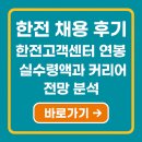 한전 채용 후기｜한전고객센터 연봉 실수령액과 커리어 전망 분석