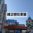 글로벌 라운지 | [춘천] 레고랜드호텔- 레고호텔 숙박후기 / 즐길거리 / 프로그램신청방법 / 이용후기 / 레고호텔의 모든것