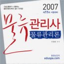 2007 물류관리사 물류관리론 - 우정욱 | 박문각&에듀스파(주)&(사)한국물류협회 이미지