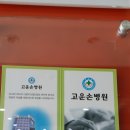 고운손병원 이미지