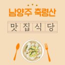 축령산휴양림입구 | 남양주 축령산 휴양림 근처 맛집, 자연 속 힐링 밥상