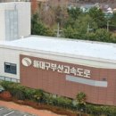 신대구부산고속도로㈜ 이미지