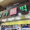 김가떡집 이미지