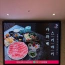 가보호텔 | 더리버사이드호텔 카와베 스키야키 내돈내산 한우 무한리필 맛집