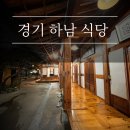 사랑방켄넬 | 경기도 애견동반식당 가볼만한곳 마방집 100년 한정식 맛집 서울근교 하남 스타필드 9분거리 맛집