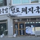 청도돼지국밥 이미지