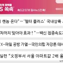 [뉴스쏙:속]&#34;더 쎈놈 온다&#34;…&#39;델타플러스&#39; 국내상륙 초읽기 이미지