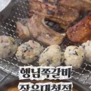 행님 쪽갈비 대청점 이미지