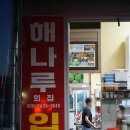 해나루횟집
