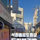 석촌역 로또 명당 후기｜일반 복권방과 결이 다른 드림 복권방