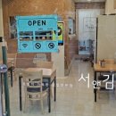 서앤김