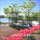 서천 블루아일랜드 캠핑장 내돈내산 솔직후기