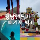 씨월드컴퍼니 | 경남아이와가볼만한곳 경남랜드마크패키지 빅3