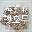 무주반디농장 | [무주 반디팜] 맛과 향이 좋은 신선한 국산호두 :: 반디불 청정농장 햇 호두 후기🤎
