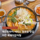 복돼지네 | 이천 장호원 맛집 현지인이 좋아하는 복돼지감자탕 후기