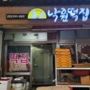 아카데미떡집