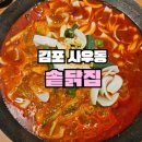 그냥생닭집 | 김포 닭볶음탕 맛집 '솥닭집' | 깊고 진한 국물의 솥뚜껑 닭볶음탕 사우동 맛집 솔직후기