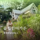 슬립인더가든 이미지