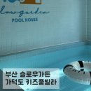슬로우가든 | 부산 가덕도 키즈풀빌라 슬로우가든 (실내수영장, 모래놀이터)