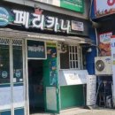 페리카나치킨점