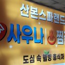 산본스파랜드 | 산본 스파랜드 사우나 오랜만에 이용(산본역에 위치 교통 편리한 곳)
