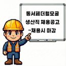 동서페더럴모굴(주) 네이버블로그