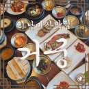 씨유하남8번로점 | 하남 미사 맛집 한정식 거궁 솔직후기 (상견례 백일 돌잔치 가족모임 장소)