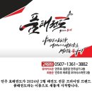 용인대 준 태권도 | 언주초태권도/도곡동태권도 품태권도 1박 2일 합숙 수련