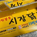 속초 닭강정 맛집, 서민갑부 시장닭집