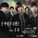 굿바이 투 로맨스 (Goodbye To Romance) - 소냐 (드라마 메이퀸 OST) 이미지