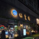 평택시청 중앙광장1 | [송파]제줏간 위례중앙광장점 봄동비빔밥이 맛있는 삼겹살 위례 맛집🍊