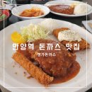 명가 | 안양 돈가스 맛집 쯔양 먹방 찍은 명가돈까스 후기
