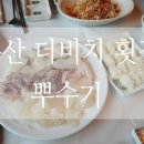 더비치횟집 이미지