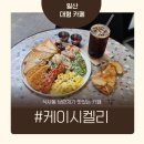 케이시켈리 - 고양시 일산동구 장백로 13 | 일산 단체모임 카페 찾는다면? 식사동 브런치 카페 ‘케이시켈리 식사동본점’ 대형카페 후기