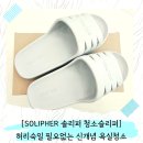 내발로 | 신개념 욕실청소 꿀템! SOLIPHER 솔리퍼 발로 하는 청소슬리퍼 사용 후기