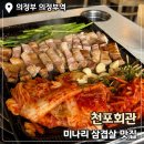 천포회관 식당 | 의정부 삼겹살 맛집 “천포회관”