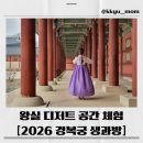 ㈜장생도라지박물관 | 🌸2026 경복궁 생과방 예약 방법 총정리 (+꿀팁, 가격, 일정)