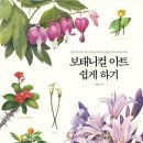 보태니컬 아트 이미지