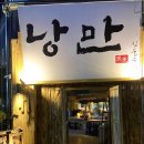 낭만짚불구이 - 청주시 청원구 중앙로 147 | 낭만짚불구이