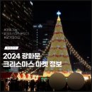 금대마을 | 2024 광화문 크리스마스 마켓 위치 행사 기념품 수령방법 다녀왔어요