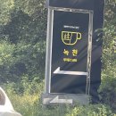 카페 녹천 | 대구 근교 경북 청도 브런치카페 녹천 후기