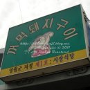꺼먹돼지촌