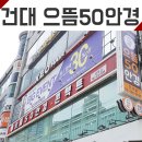 으뜸50 안경콘택트 건대점 이미지